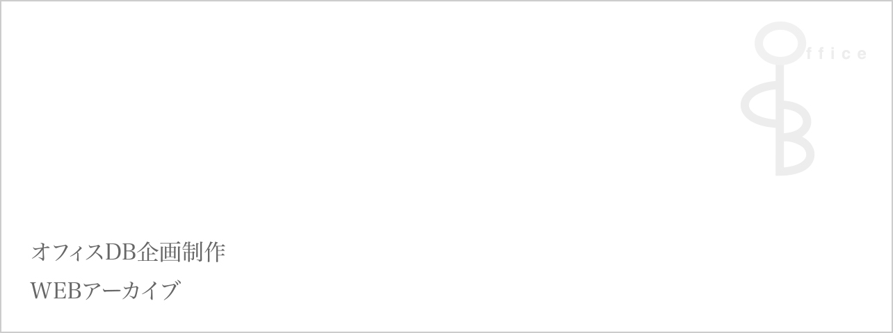 オフィスDB企画制作 WEBアーカイブ