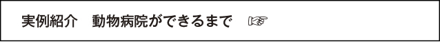実例紹介